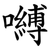 嚩