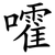 嚯
