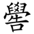嚳