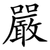 嚴