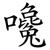 嚵