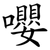 嚶