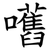 嚿