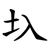 圦