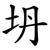 坍