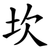 坎