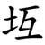 坘