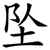 坠