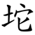 坨
