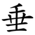 垂