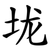 垅