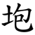 垉