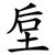 垕