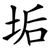 垢