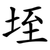 垤
