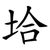 垥