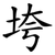 垮