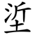 垽