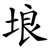 埌