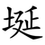 埏