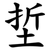 埑