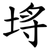 埓