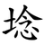 埝