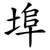 埠