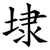 埭