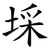 埰