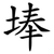 埲