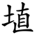 埴
