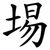埸