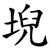 堄
