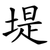 堤