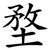 堥
