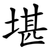 堪