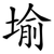 堬
