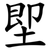 堲