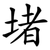 堵