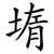 堶