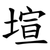 塇