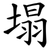 塌