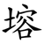 塎