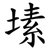 塐