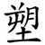 塑