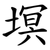 塓