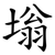 塕