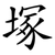 塚