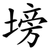 塝